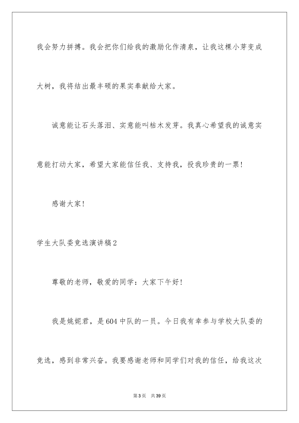 2024学生大队委竞选演讲稿_第3页