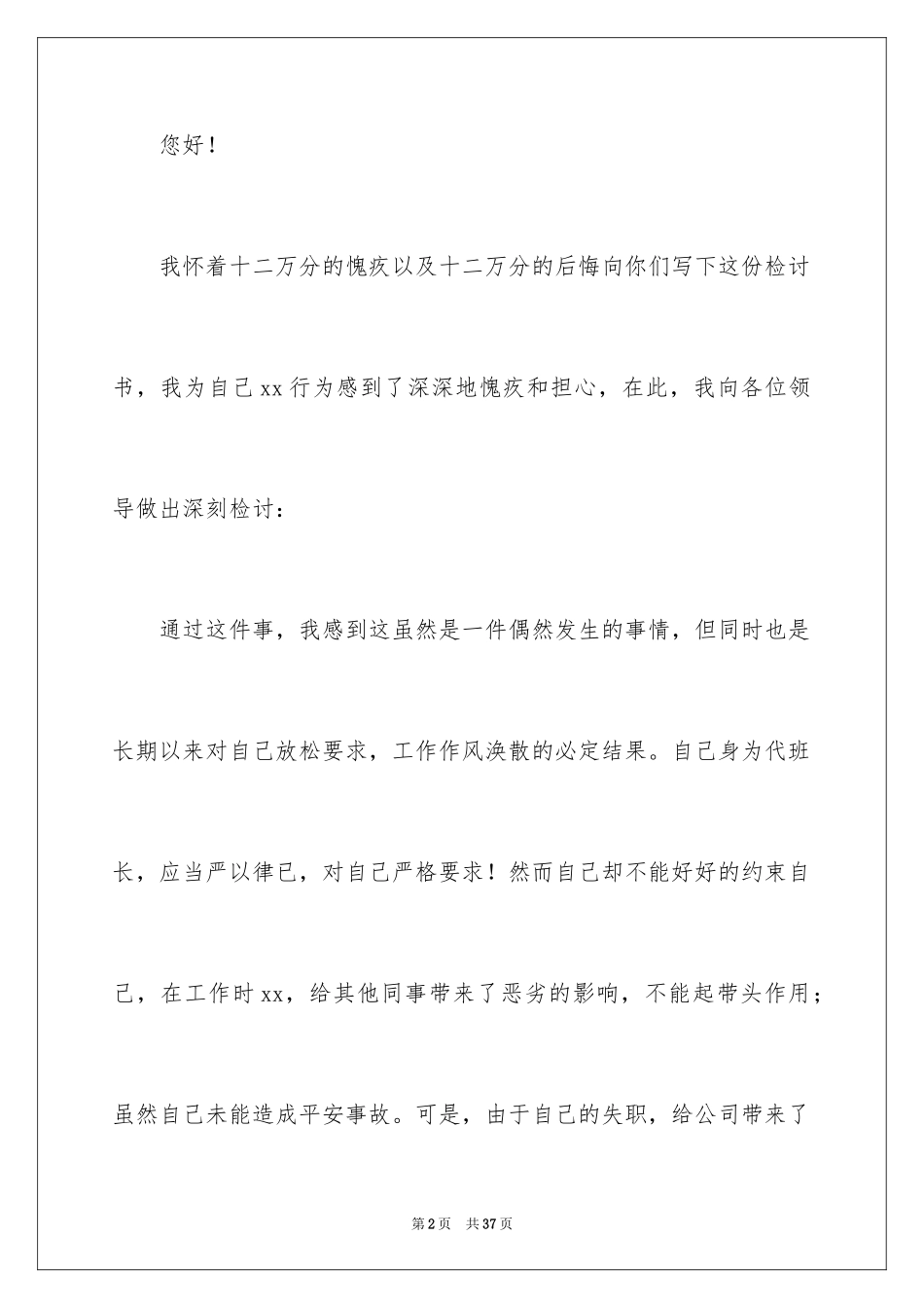 2024员工犯错万能检讨书_2_第2页