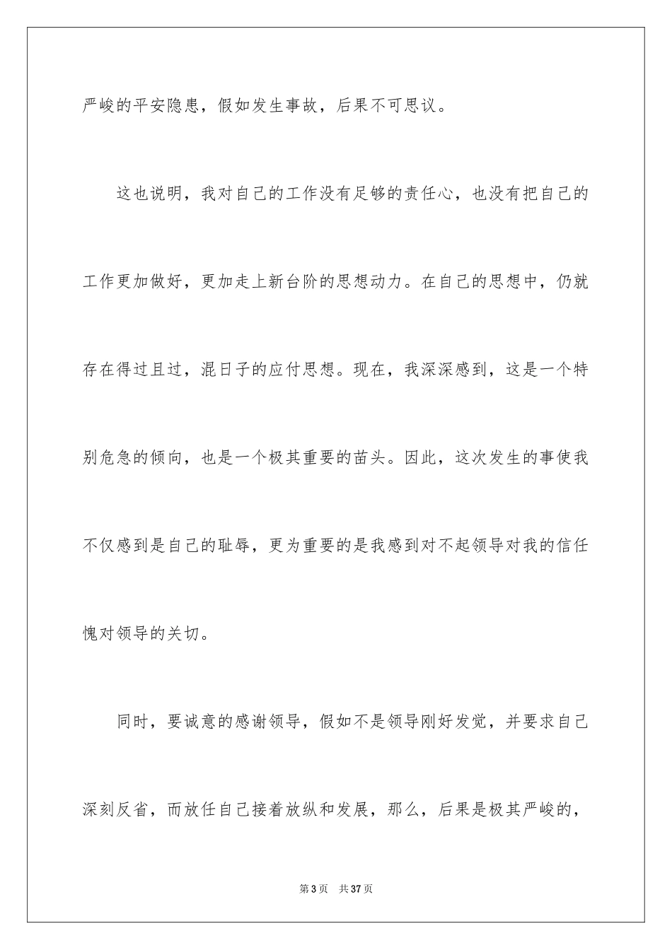 2024员工犯错万能检讨书_2_第3页