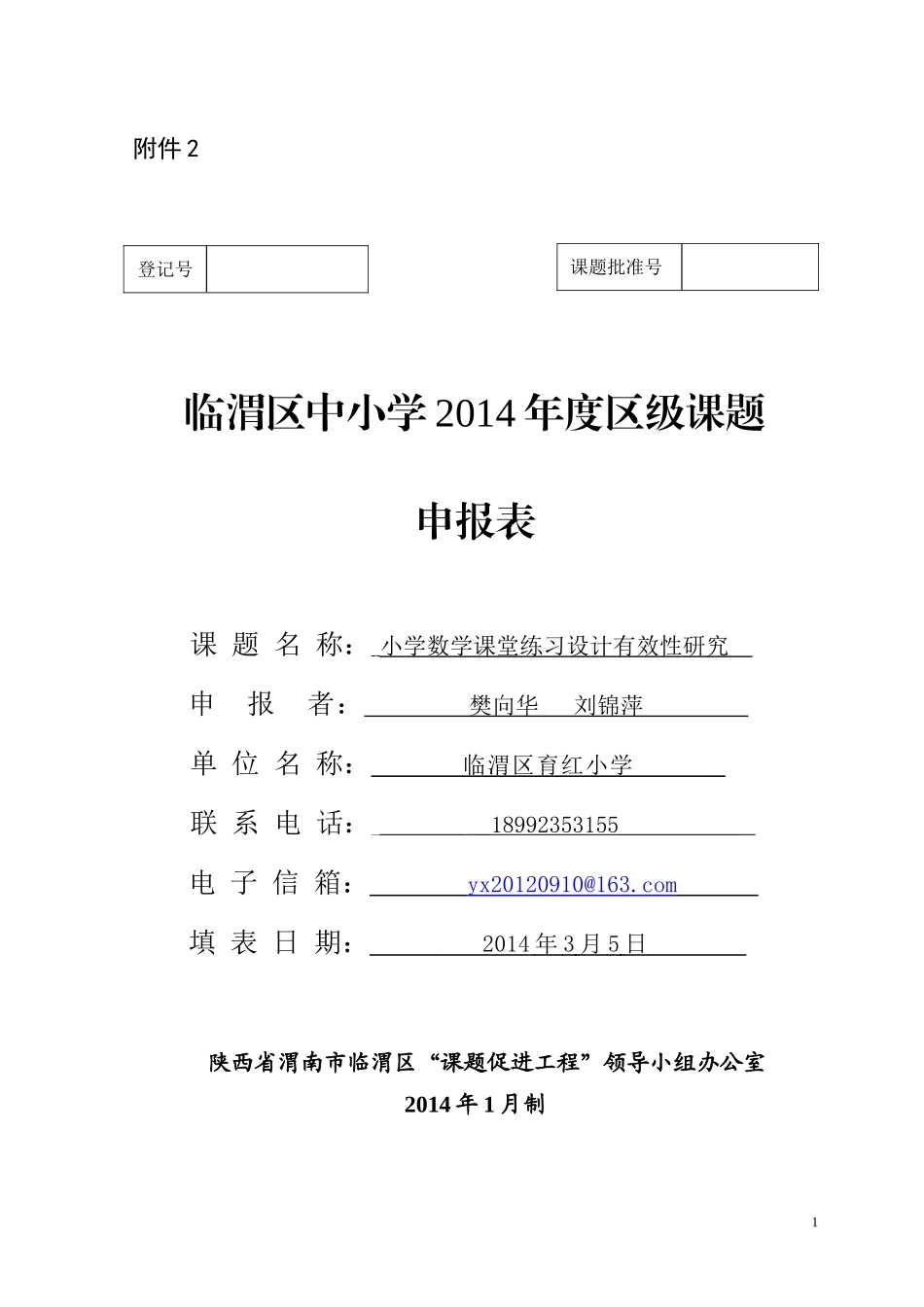《小学数学课堂练习设计有效性研究》申报表_第1页