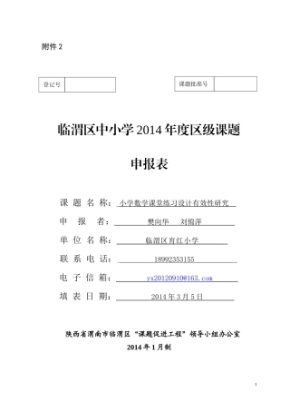 《小学数学课堂练习设计有效性研究》申报表
