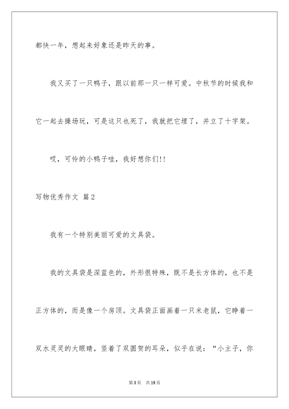 2024写物优秀作文_329_第3页