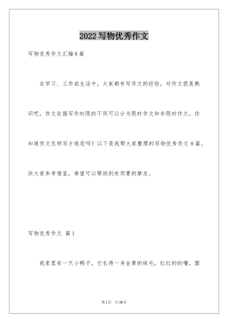 2024写物优秀作文_329