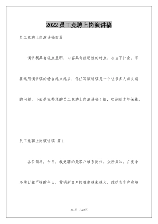 2024员工竞聘上岗演讲稿_11