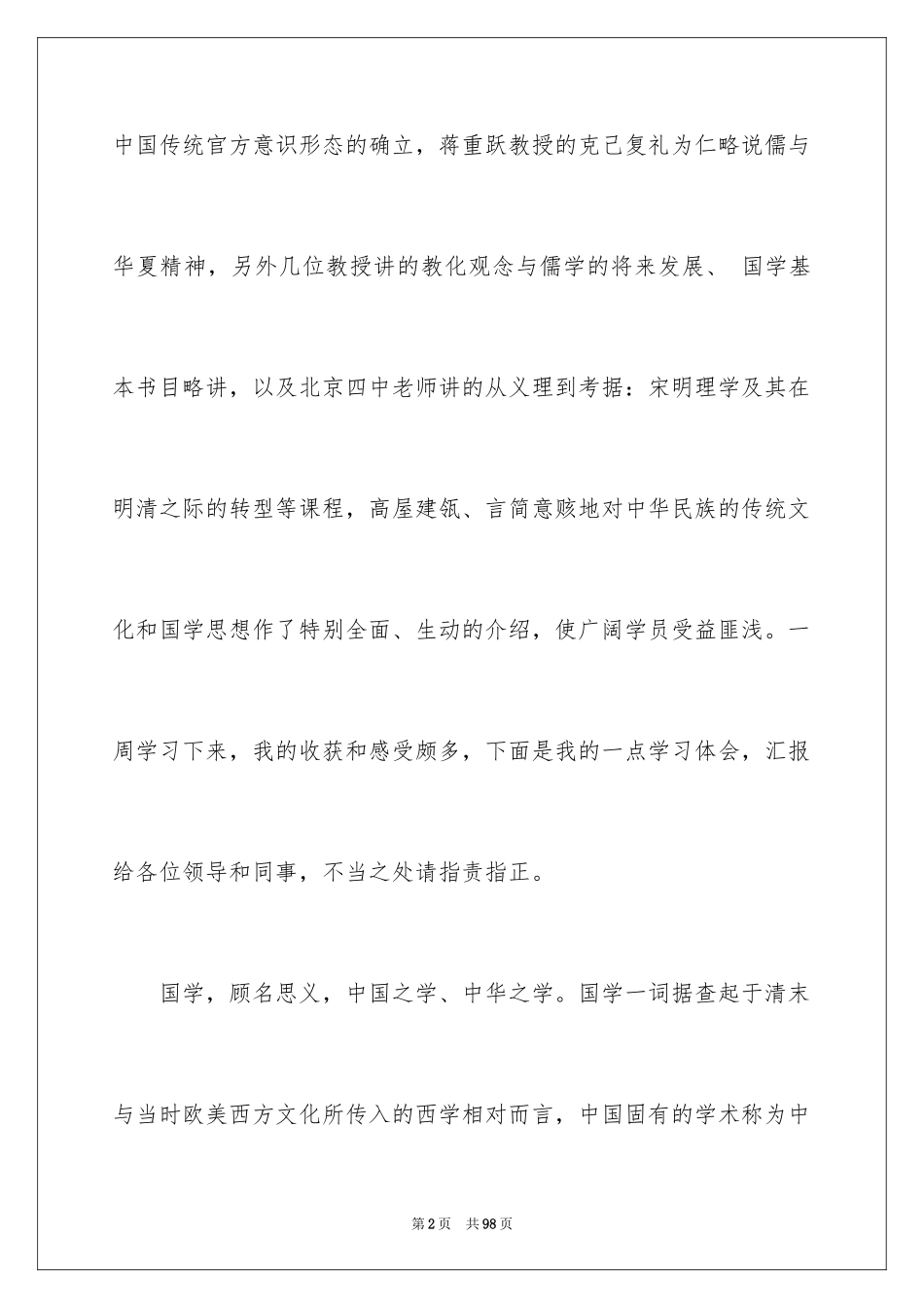 2024国学学习心得体会_1_第2页