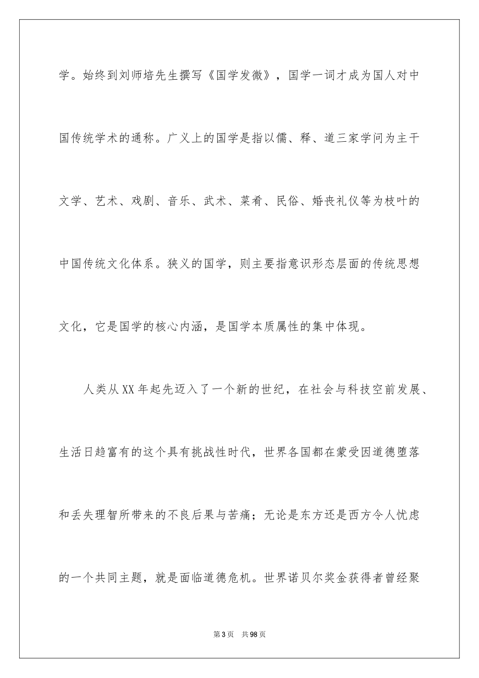 2024国学学习心得体会_1_第3页