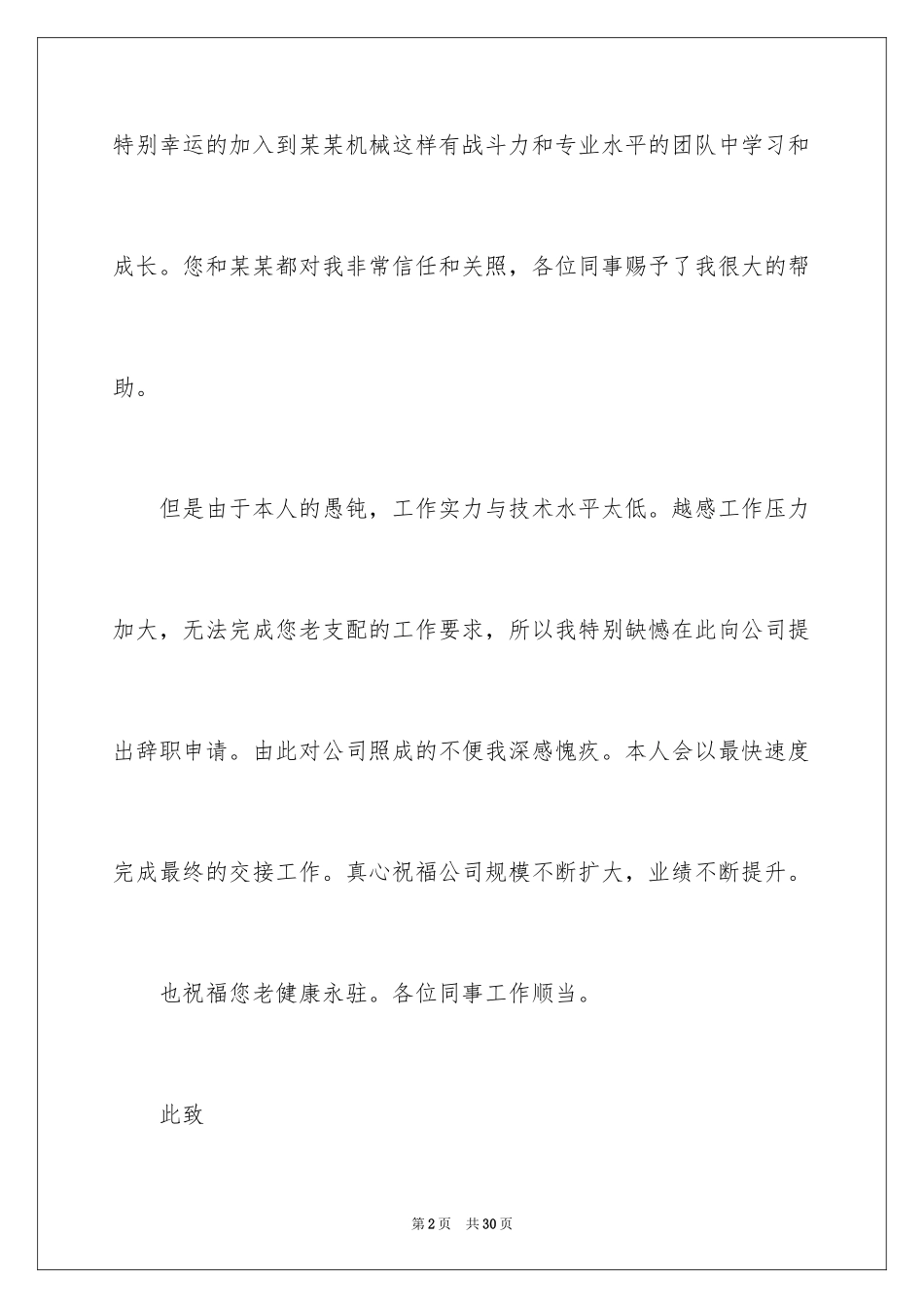 2024公司骨干辞职报告_第2页