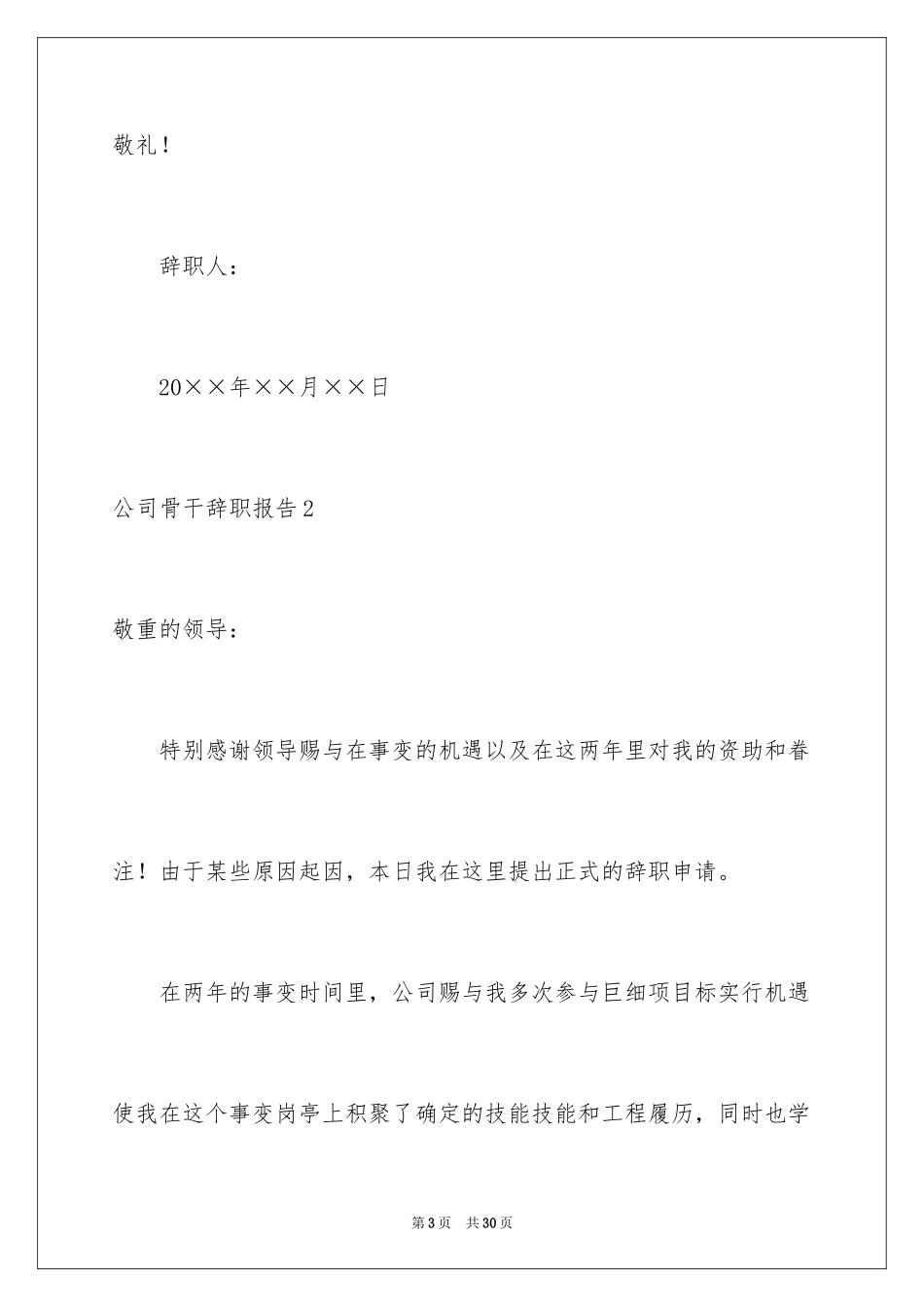 2024公司骨干辞职报告_第3页