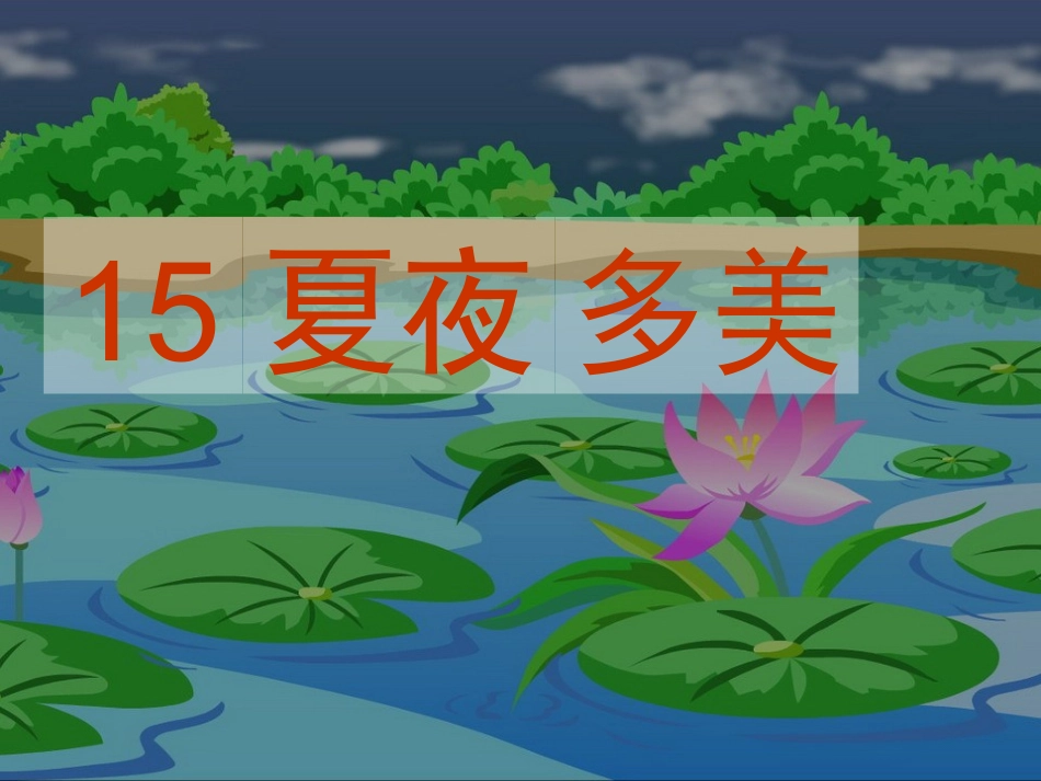 《夏夜多美》课件_第3页