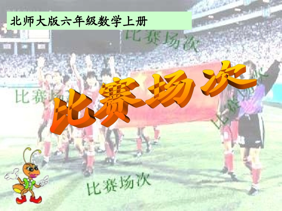 北师大版数学六年级上册《比赛场次》课件_第1页