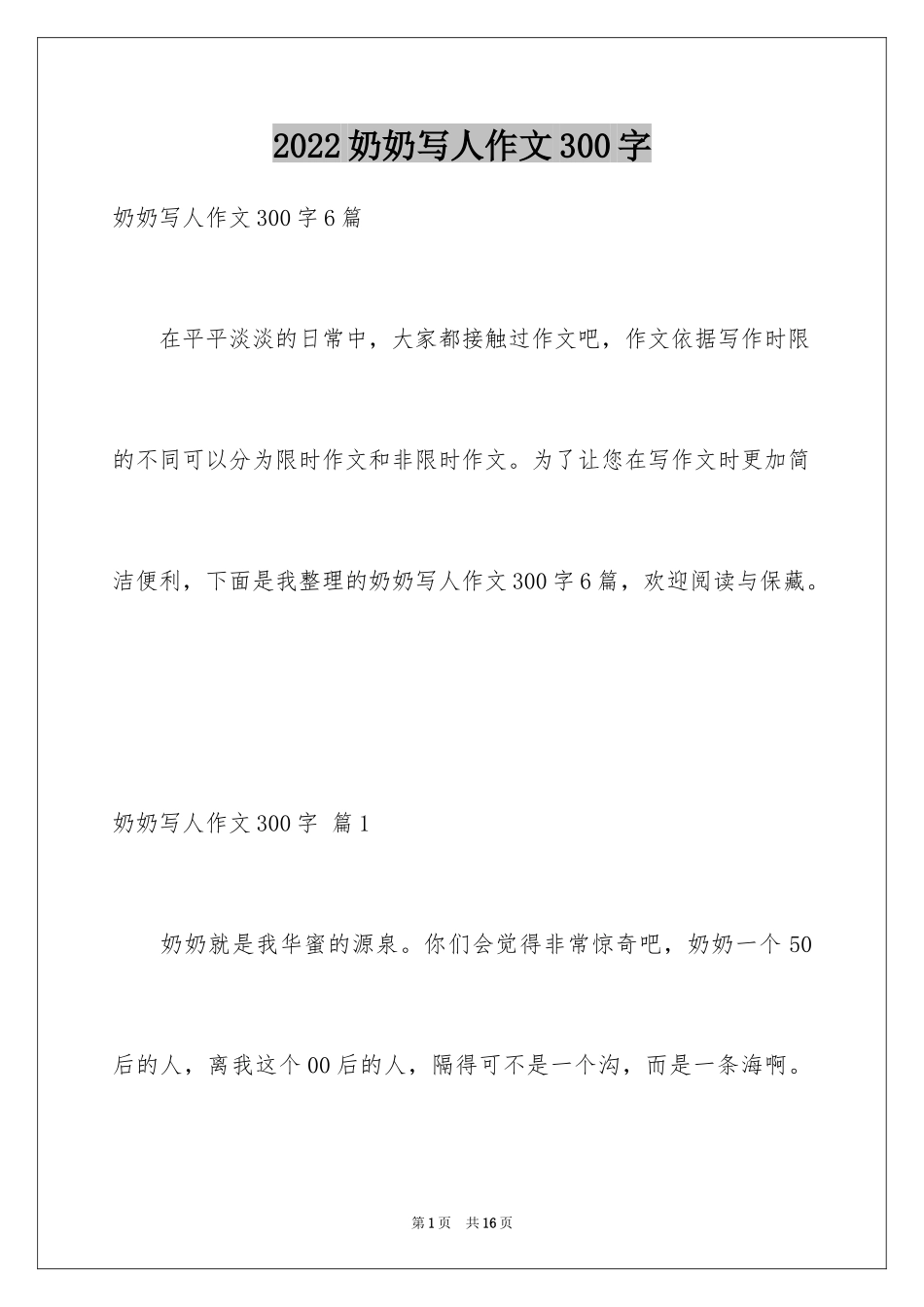 2024奶奶写人作文300字_146_第1页