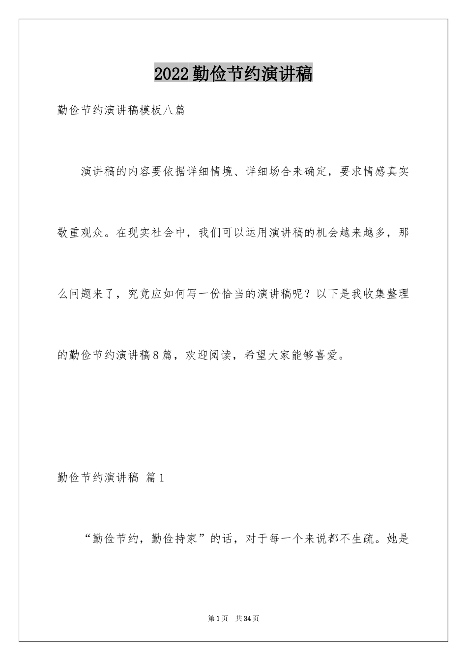 2024勤俭节约演讲稿_1331_第1页