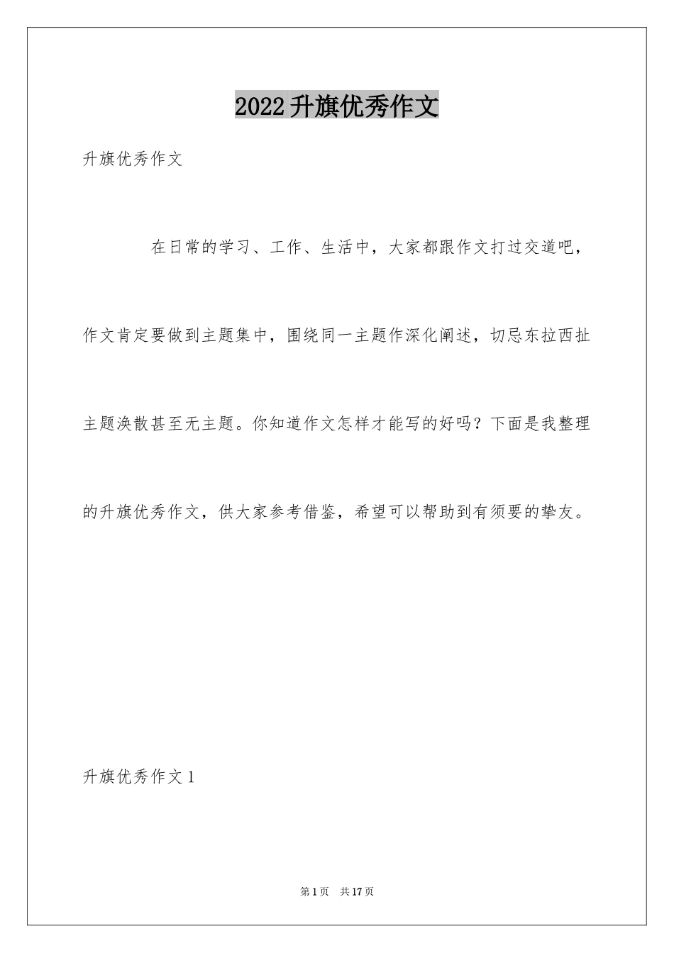 2024升旗优秀作文_第1页