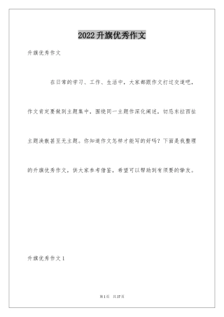 2024升旗优秀作文