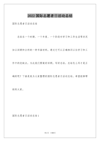 2024国际志愿者日活动总结_2