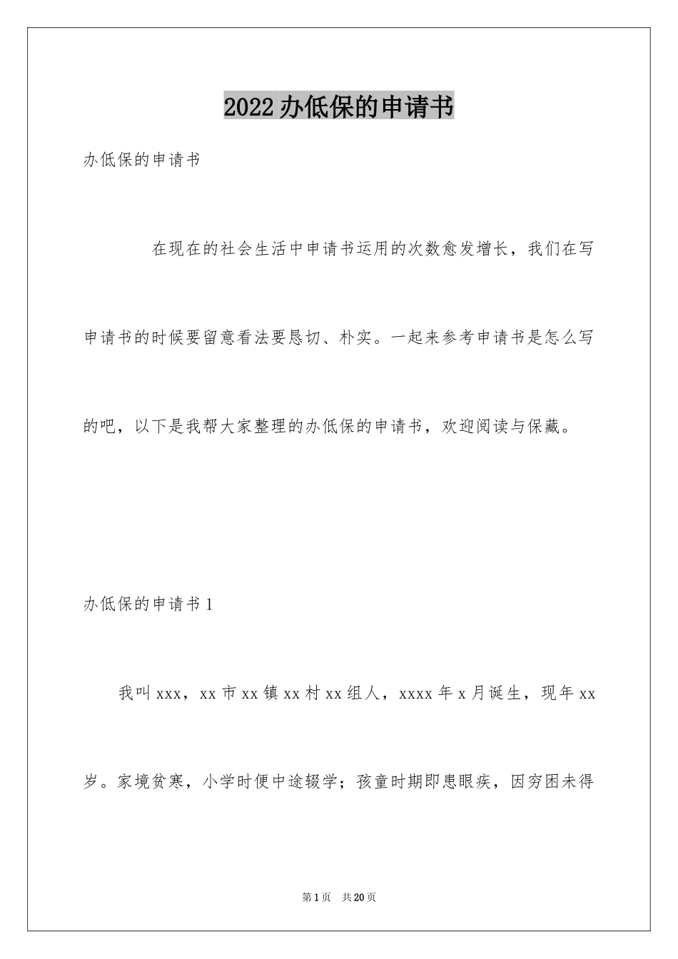 2024办低保的申请书_第1页