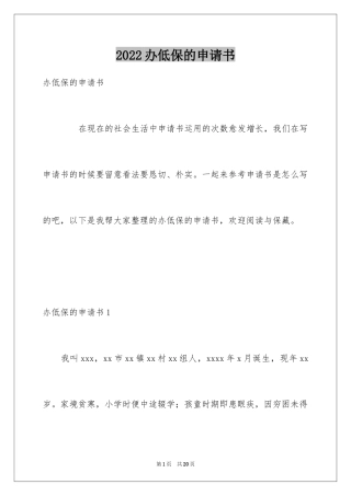2024办低保的申请书