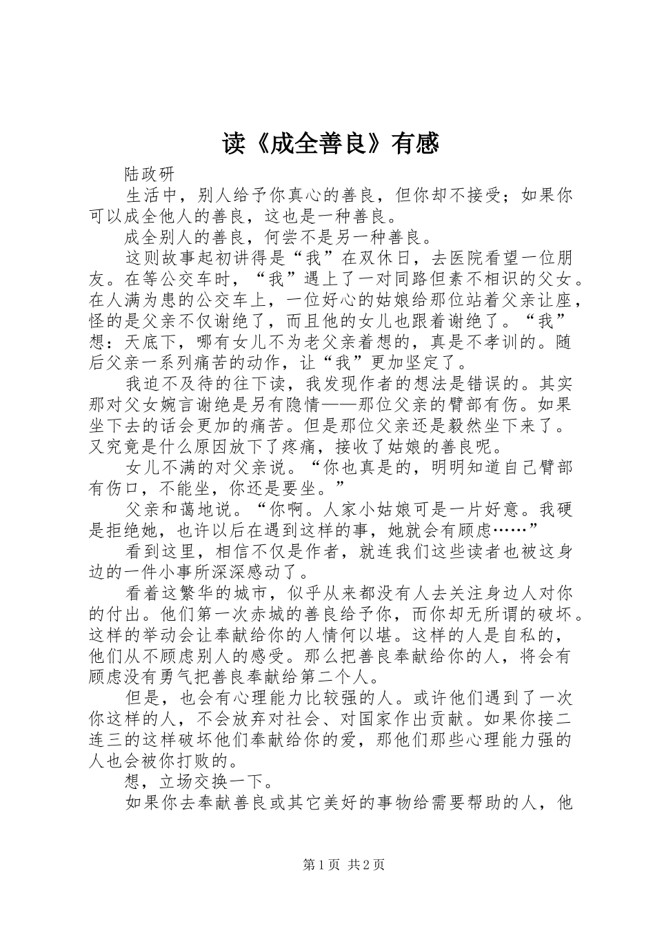读《成全善良》有感_第1页