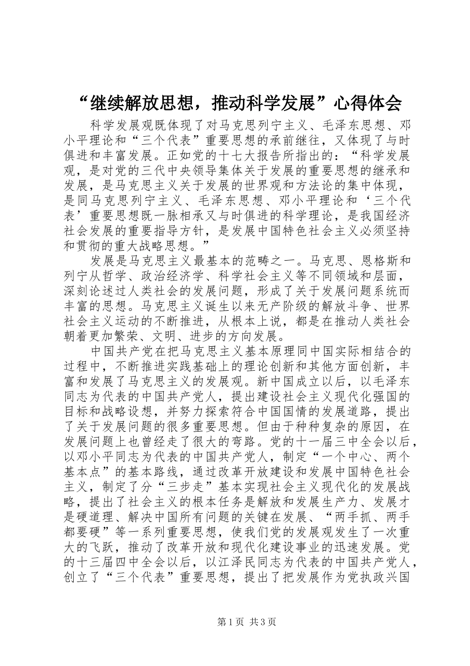 “继续解放思想，推动科学发展”心得体会_第1页