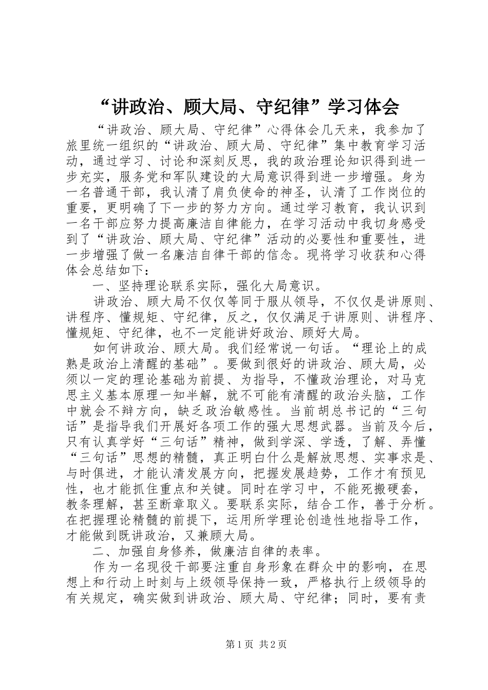 “讲政治、顾大局、守纪律”学习体会_第1页