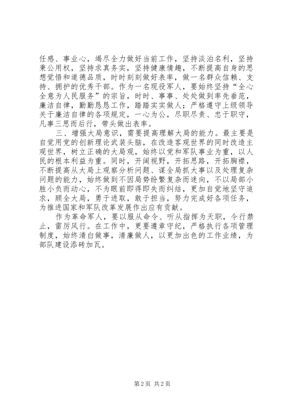 “讲政治、顾大局、守纪律”学习体会_第2页