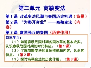 选修1商鞅变法