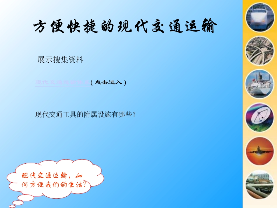 小学思品现代交通运输_第3页