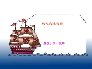 小学思品现代交通运输