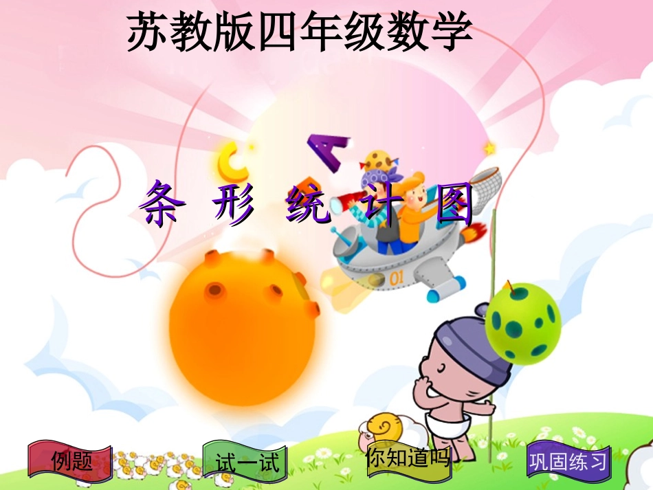 苏教版四年级数学上册条形统计图课件_第1页