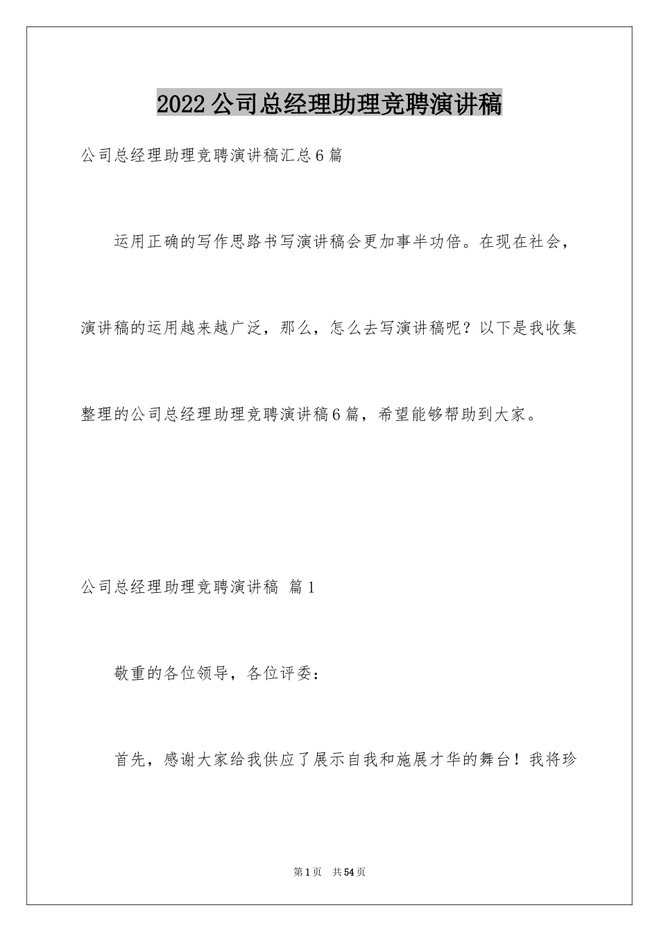 2024公司总经理助理竞聘演讲稿_第1页