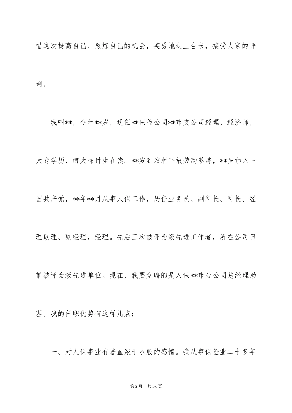 2024公司总经理助理竞聘演讲稿_第2页