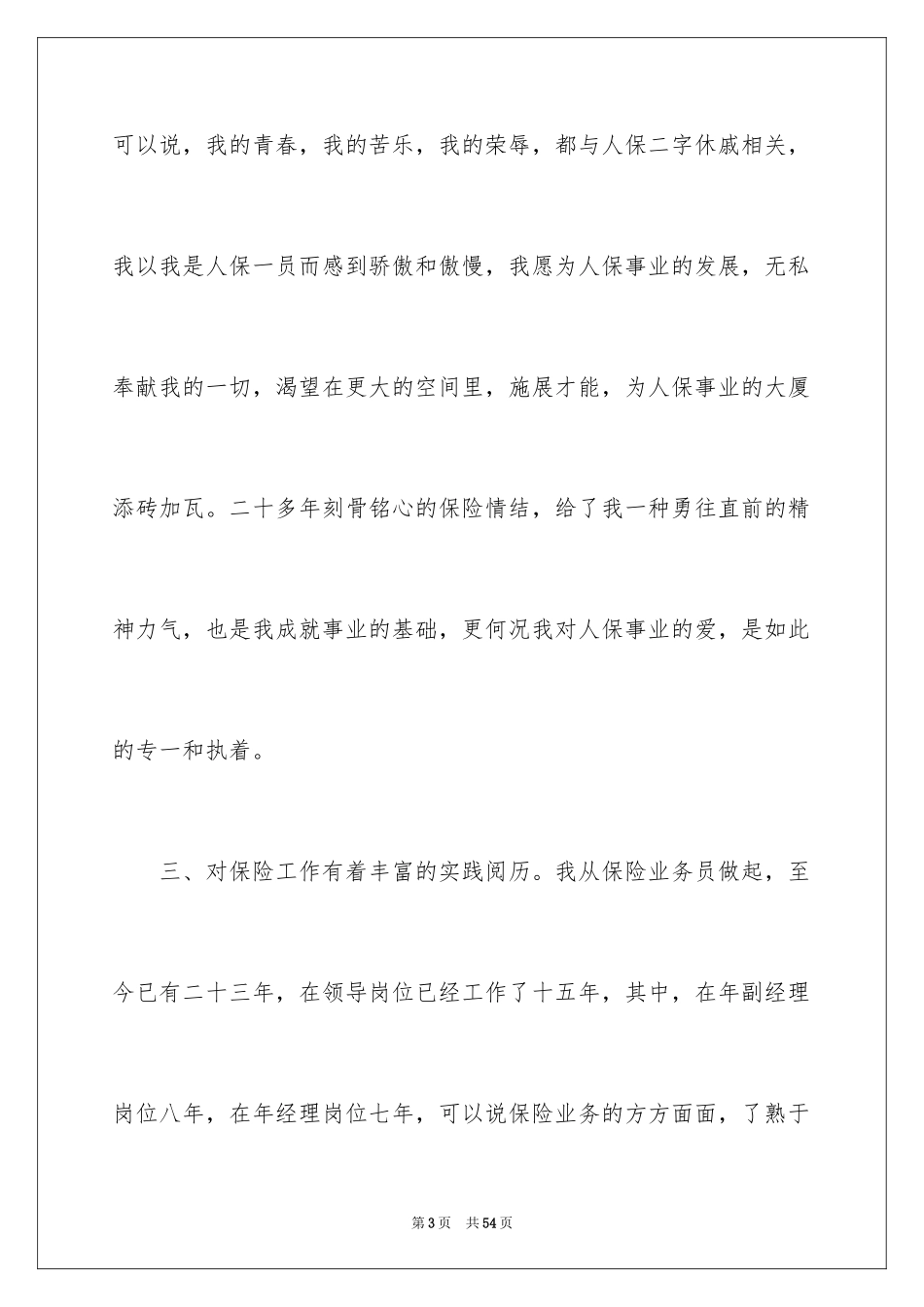 2024公司总经理助理竞聘演讲稿_第3页