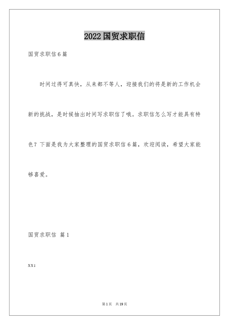 2024国贸求职信_5_第1页