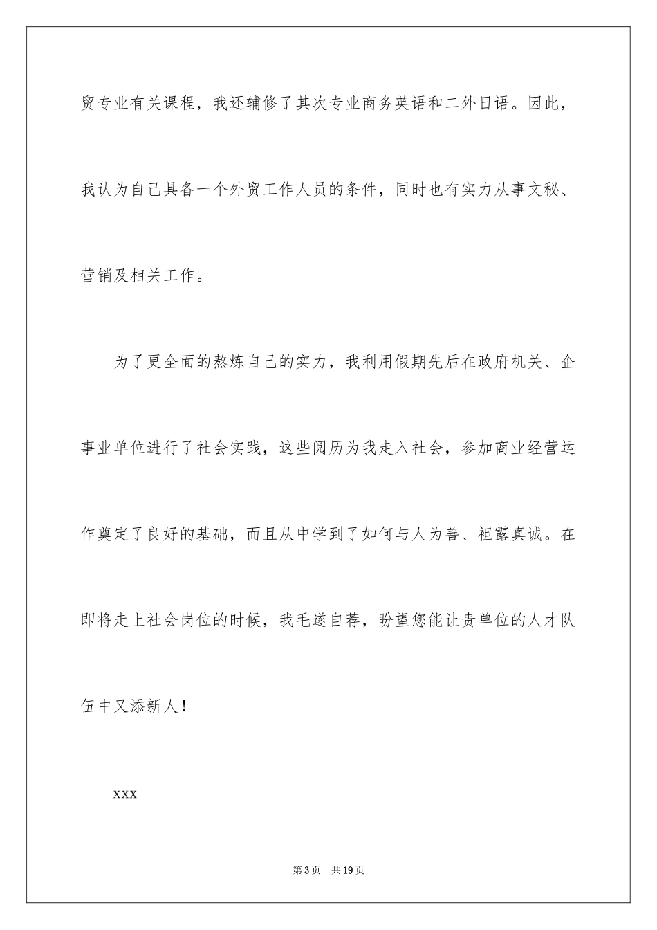 2024国贸求职信_5_第3页
