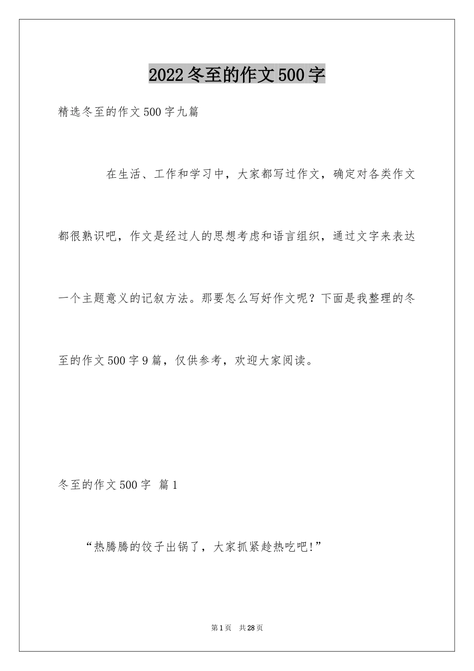 2024冬至的作文500字_11_第1页