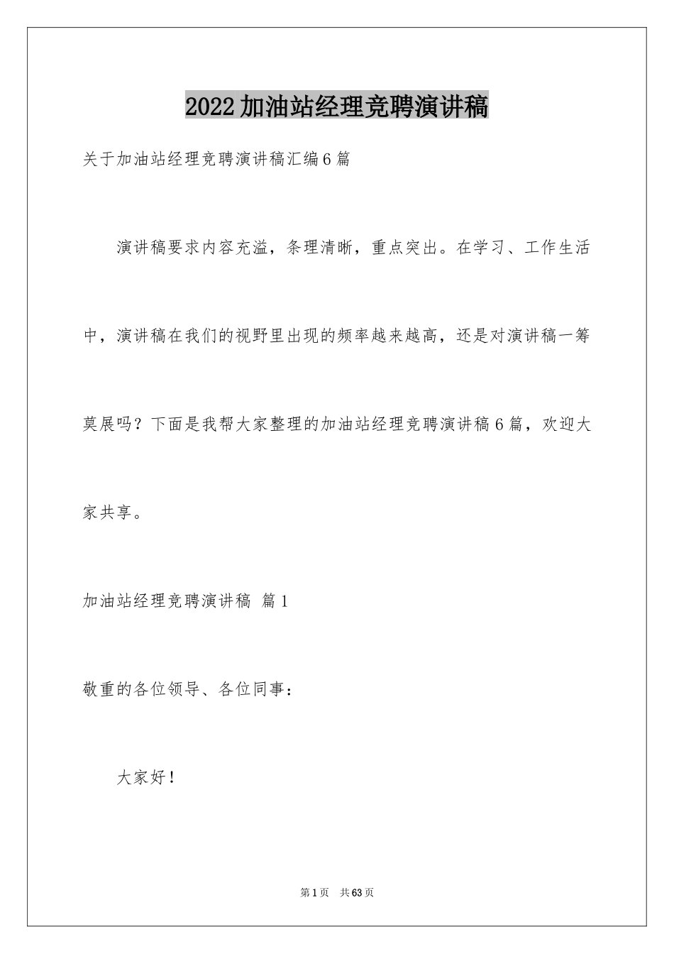 2024加油站经理竞聘演讲稿_33_第1页