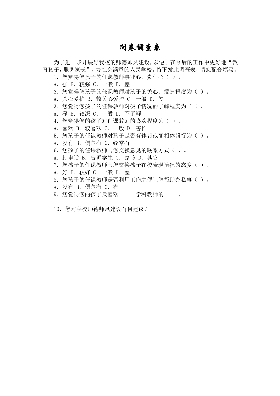 师德师风家长问卷调查表_第1页