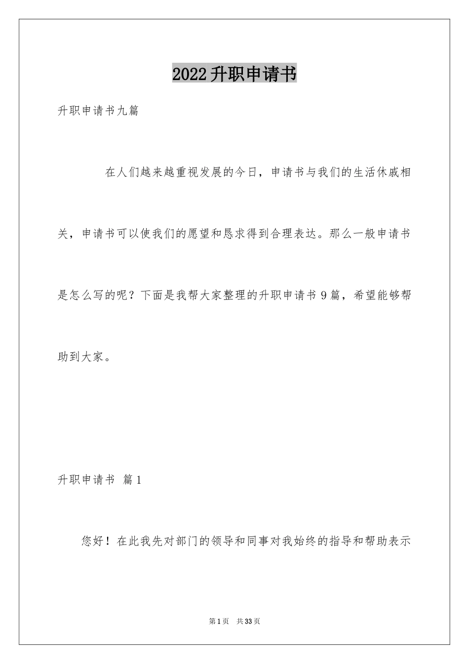 2024升职申请书_45_第1页