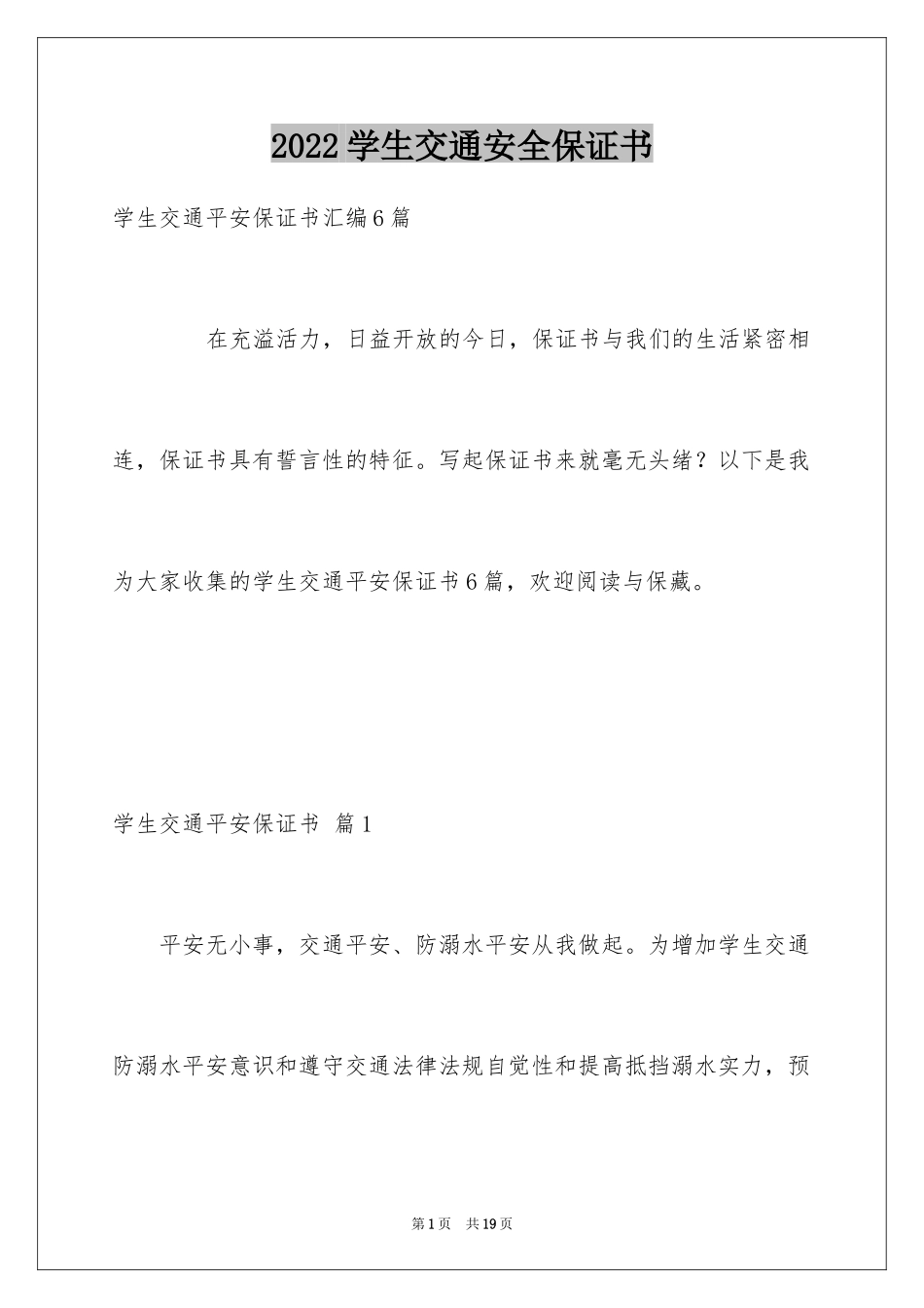 2024学生交通安全保证书_3_第1页