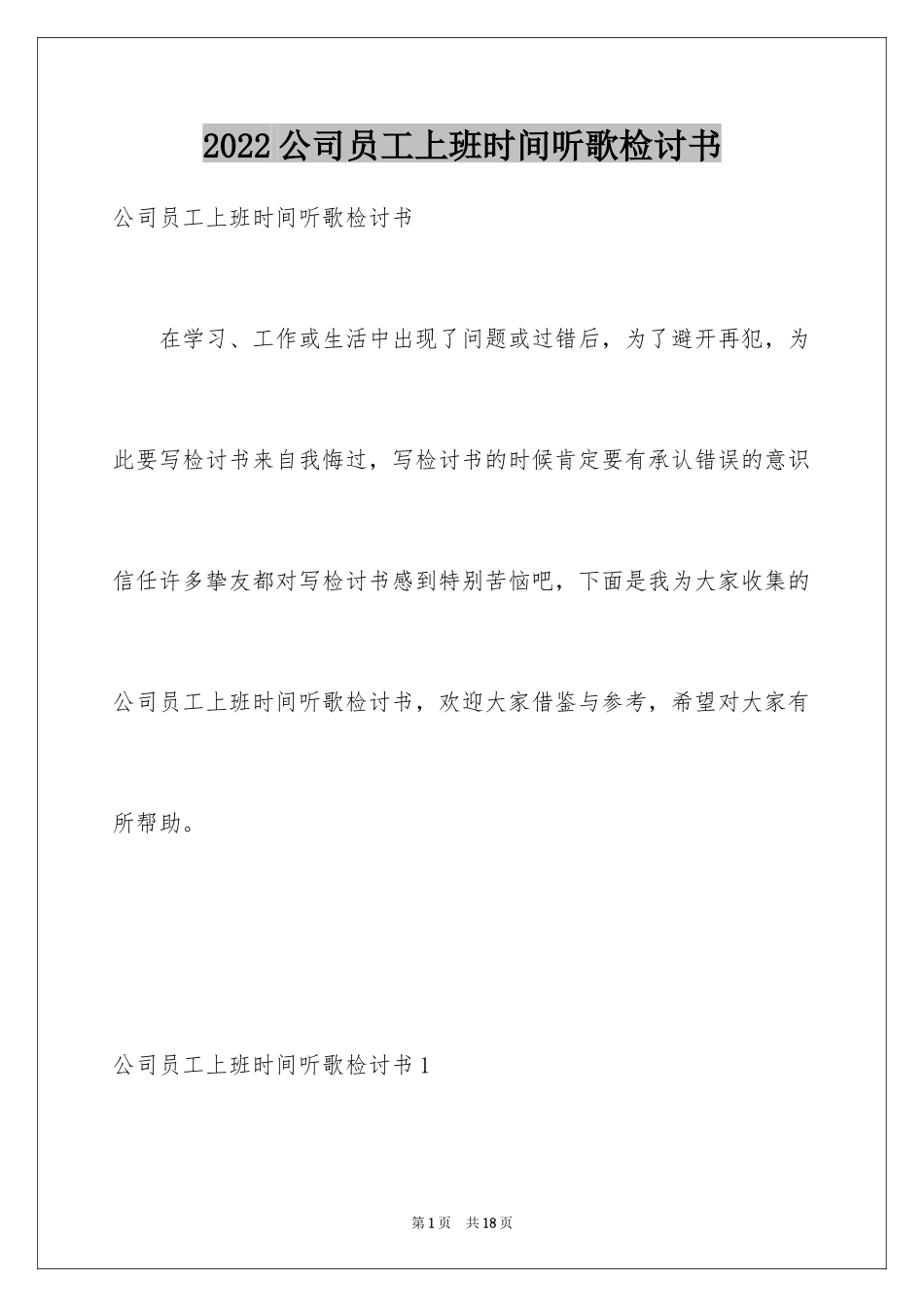 2024公司员工上班时间听歌检讨书_第1页