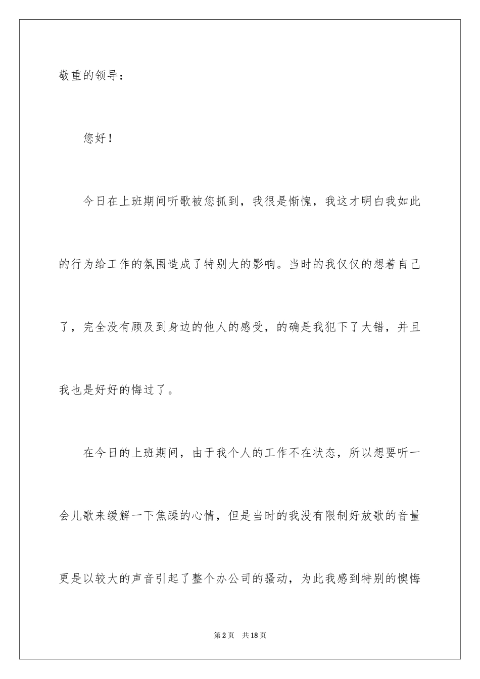 2024公司员工上班时间听歌检讨书_第2页