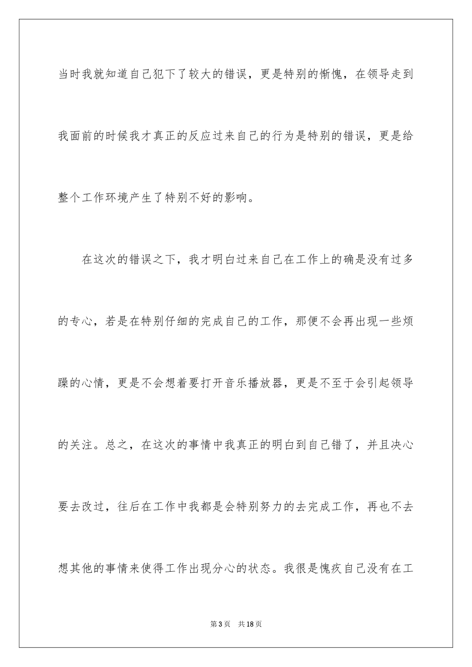 2024公司员工上班时间听歌检讨书_第3页