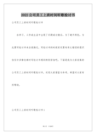 2024公司员工上班时间听歌检讨书