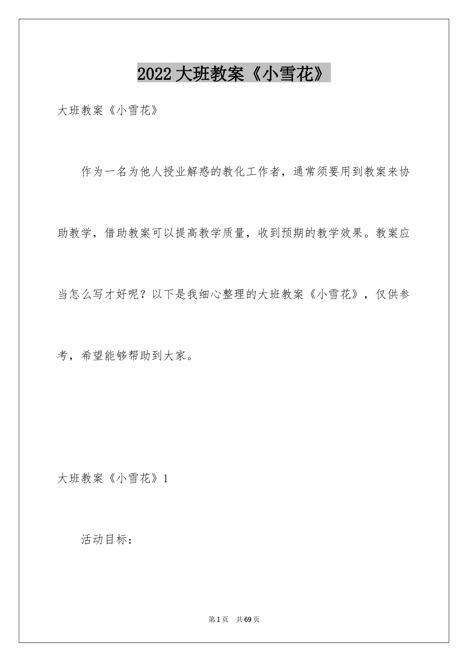 2024大班教案《小雪花》_第1页