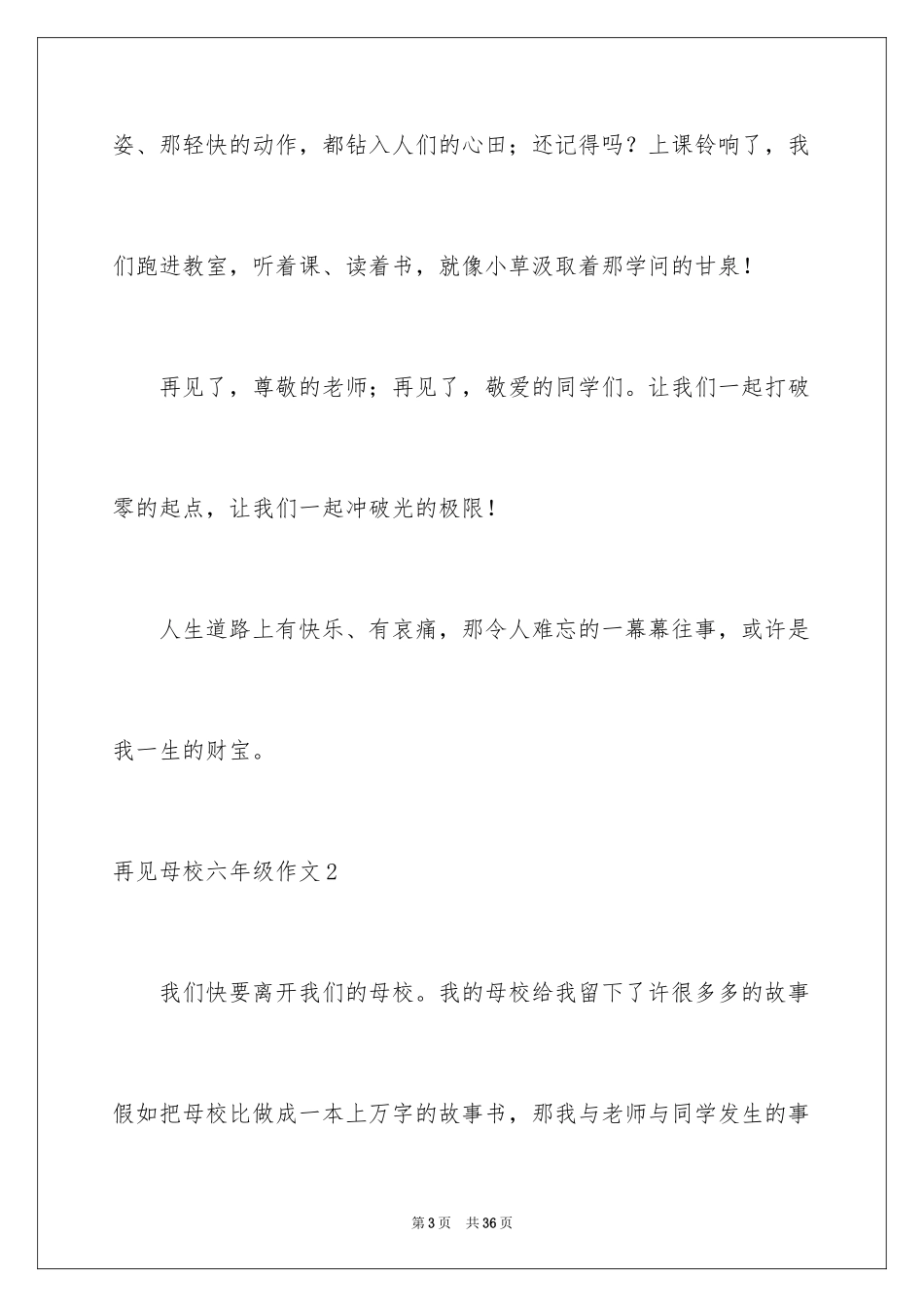 2024再见母校六年级作文_1_第3页