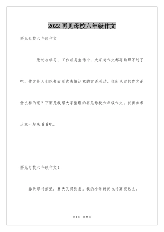 2024再见母校六年级作文_1