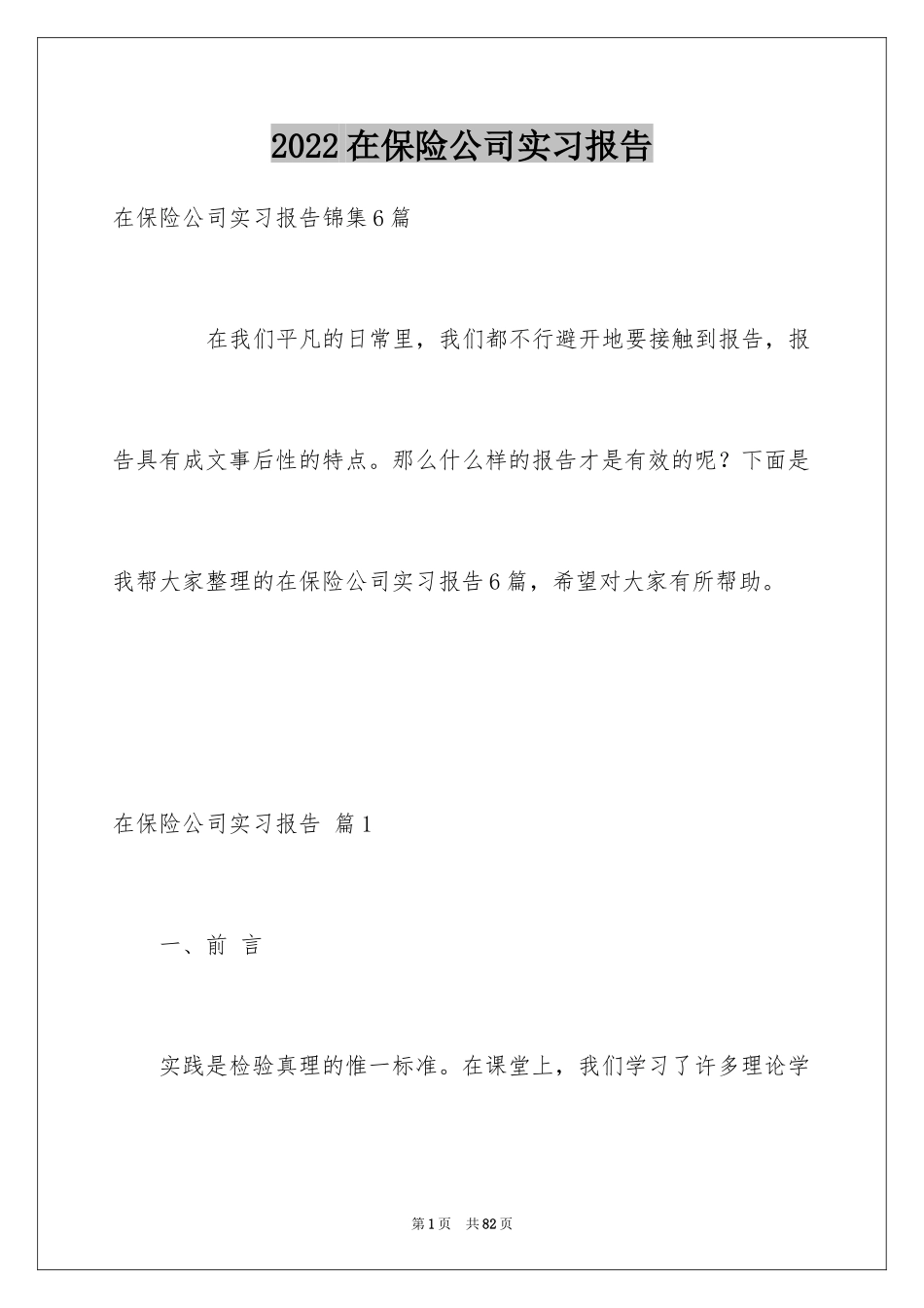 2024在保险公司实习报告_59_第1页