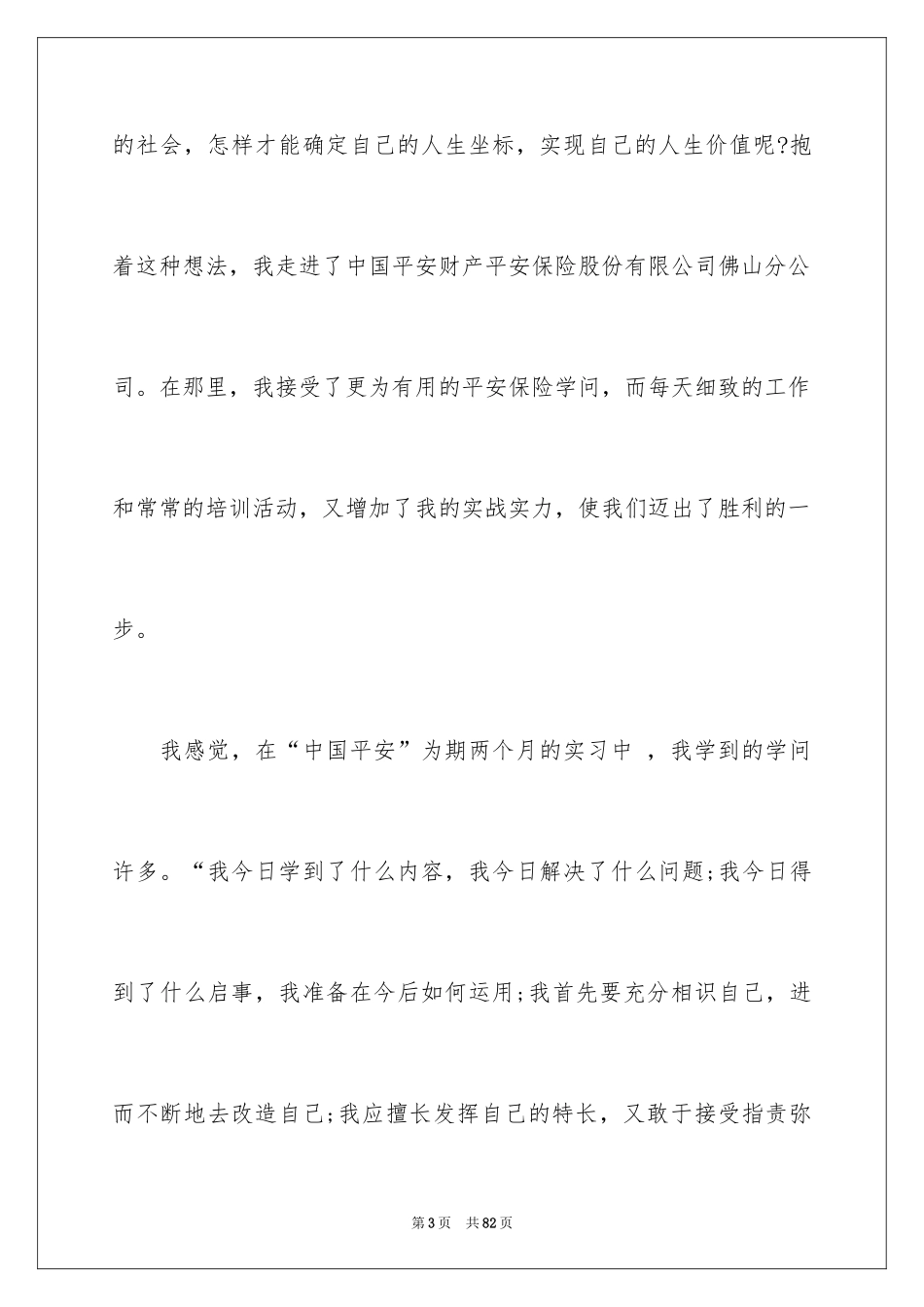 2024在保险公司实习报告_59_第3页