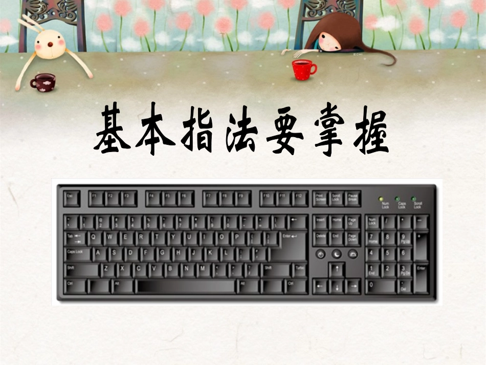 基本指法要掌握_第1页