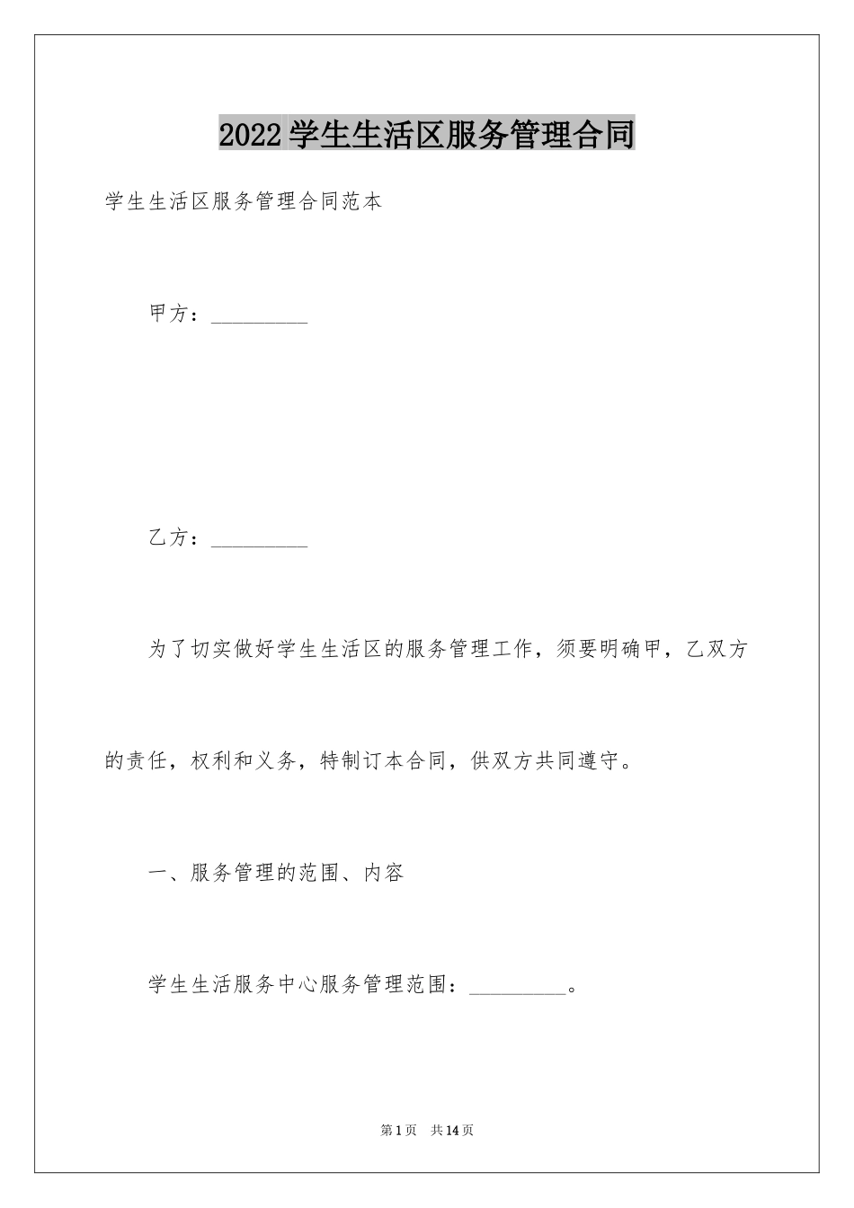 2024学生生活区服务管理合同_第1页